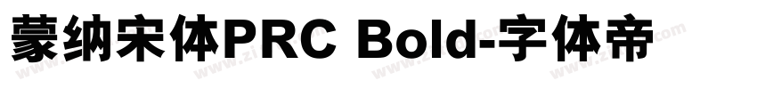蒙纳宋体PRC Bold字体转换